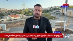 آخرین اخبار و نتایج شمارش آرای انتخابات اسرائیل؛ گزارش رانی عمرانی از اورشلیم