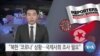 [VOA 뉴스] “북한 ‘코로나’ 상황…국제사회 조사 필요”