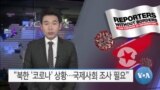 [VOA 뉴스] “북한 ‘코로나’ 상황…국제사회 조사 필요”