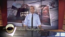 Բարի Լույս: Արամ Վանեցյան