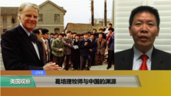 VOA连线(傅希秋)：葛培理牧师与中国的渊源