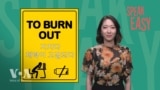 지치다 ‘To burn out’