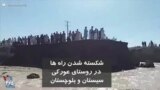 وضعیت بحرانی در روستای سیل زده عورکی سیستان و بلوچستان؛ هیچ راه دسترسی وجود ندارد