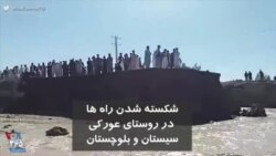 وضعیت بحرانی در روستای سیل زده عورکی سیستان و بلوچستان؛ هیچ راه دسترسی وجود ندارد