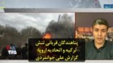 پناهندگان قربانی تنش ترکیه و اتحادیه اروپا؛ گزارش علی جوانمردی