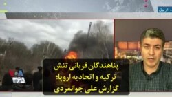 پناهندگان قربانی تنش ترکیه و اتحادیه اروپا؛ گزارش علی جوانمردی