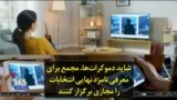 شاید دموکرات‌ها، مجمع برای معرفی نامزد نهایی انتخابات را مجازی برگزار کنند
