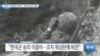 [VOA 뉴스] “한국 ‘민주공화국 번영’…백선엽 장군 덕분”