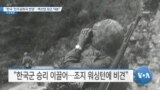 [VOA 뉴스] “한국 ‘민주공화국 번영’…백선엽 장군 덕분”