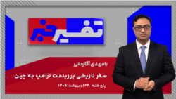 تفسیر خبر - سفر تاریخی پرزیدنت ترامپ به چین