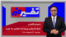 تفسیر خبر - سفر تاریخی پرزیدنت ترامپ به چین