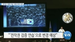 [VOA 뉴스] 한국군 ‘동맹 연습’ 명칭 변경 검토