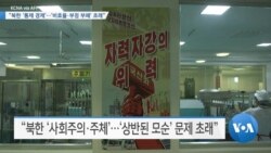 [VOA 뉴스] “북한 ‘통제 경제’…‘비효율·부정 부패’ 초래”