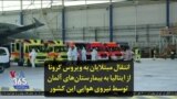 انتقال مبتلایان به ویروس کرونا از ایتالیا به بیمارستان‌های آلمان توسط نیروی هوایی این کشور