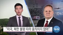 [VOA 뉴스] “미국, 북한 불평 따라 움직이지 않아”