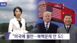 [VOA 뉴스] “미국에 불만…북핵문제 안 도와”
