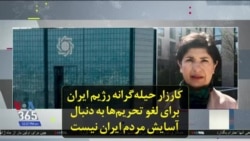 کارزار حیله‌گرانه رژیم ایران برای لغو تحریم‌ها به دنبال آسایش مردم ایران نیست