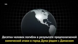 Десятки жертв в результате химатаки в Сирии