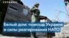 Белый дом: НАТО приблизится к границе России, если та вторгнется в Украину