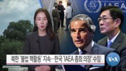 [VOA 뉴스] 북한 ‘불법 핵활동’ 지속…한국 ‘IAEA 총회 의장’ 수임