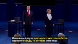 Заключительный раунд президентских теледебатов в США: справка