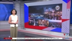 گزارش نرگس صبا از جزئیات پیام تصویری وزارت خارجه آمریکا به زبان فارسی
