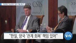 [VOA 뉴스] “한국에 ‘지소미아’ 유지 거듭 촉구”