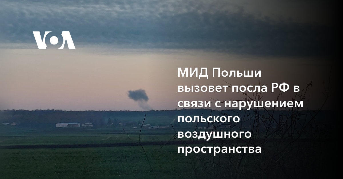 МИД Польши вызовет посла РФ в связи с нарушением польского воздушного пространства