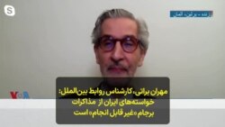 مهران براتی، کارشناس روابط بین‌الملل: خواسته‌های ایران از مذاکرات برجام «غیر قابل انجام» است
