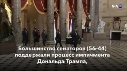 Новости США за минуту – 10 февраля 2021