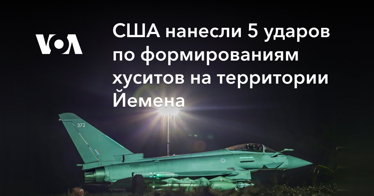 США нанесли 5 ударов по формированиям хуситов на территории Йемена