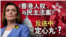 海峡论谈:《香港人权与民主法案》反送中 “定心丸”?