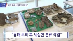 [VOA 뉴스] “송환 미군 유해 신원확인 본격화”