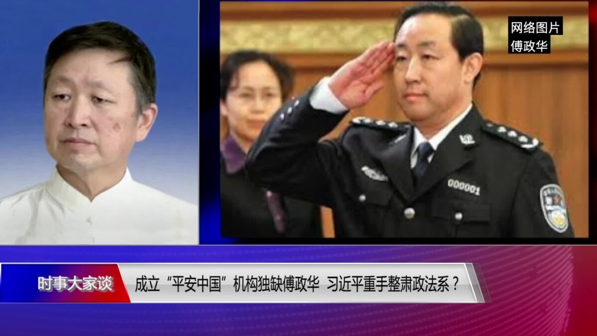 时事大家谈 成立 平安中国 机构独缺傅政华 习近平重手整肃政法系