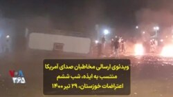 ویدئوی ارسالی مخاطبان صدای آمریکا منتسب به ایذه، شب ششم اعتراضات خوزستان، ۲۹ تیر ۱۴۰۰ 