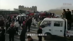 辽宁鞍山民众抗议垃圾焚烧项目遭镇压