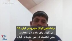 رضا فتحی‌کیا از مجروحان آبان ۹۸ می‌گوید رای دادن در انتخابات یعنی انگشت در خون شهدای آبان