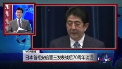 VOA连线：日本首相安倍晋三发表战后70周年谈话