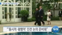 [VOA 뉴스] “미북 협상 재개 전제조건 없어”