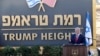 نخست وزیر اسرائیل از تابلوی شهرک جدیدی که همنام رئیس جمهوری آمریکا است، پرده برداری کرد.