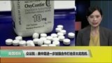 VOA连线(许湘筠)：众议院：美中需进一步加强合作打击芬太尼危机