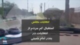 انتخابات مجلس؛ استقبال کم مردم از انتخابات در بندر امام خمینی