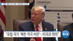 [VOA 뉴스] “북한 ‘평화 노력’ 저해…‘미북 협상’ 나서야”