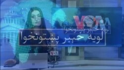 لویه پښتونخوا په ټي وي
