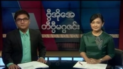 တနင်္ဂနွေနေ့ တီဗွီမဂ္ဂဇင်း ၀၇.၂၂.၂၀၁၈