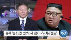 [VOA 뉴스] 북한 “홍수피해 외부지원 불허”…“정치적 의도”
