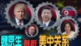 时事大家谈: 专访魏京生：川普治下，美中关系是否改弦易辙？