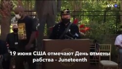Новости США за минуту – 19 июня 2020