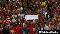  မြန်မာအသင်းကို အားပေးနေသည့် ပရိသတ်များ (ဓါတ်ပုံ - မြန်မာနိုင်ငံ ဘောလုံးအဖွဲ့ချုပ်)