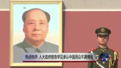 时事大家谈 热点快评:人大政府工作报告罕见承认中国民众不满情绪